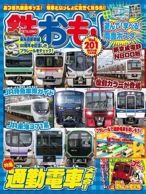 cover image of 鉄おも!